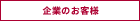 企業のお客様