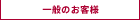 一般のお客様