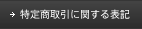 特定商取引に関する表記