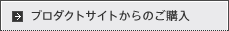 プロダクトサイトからのご購入