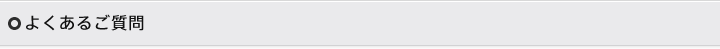 よくあるご質問