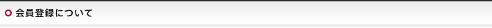 会員登録について