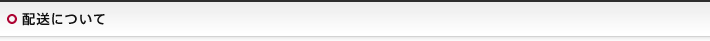 配送について