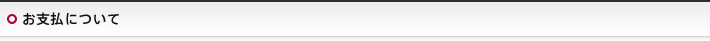 お支払について