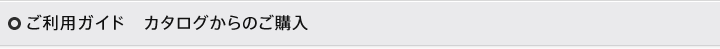 ご利用ガイド　カタログからのご購入