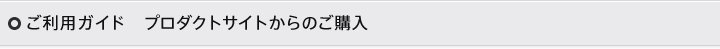 ご利用ガイド　プロダクトサイトからのご購入