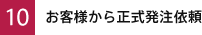 10)お客様から正式発注依頼