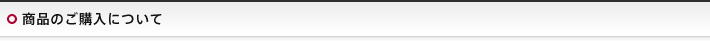 商品のご購入について