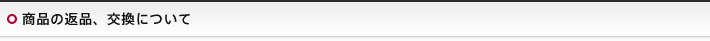商品の返品、交換について