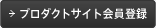 プロダクトサイト会員登録