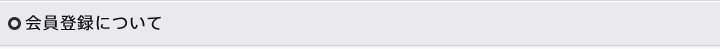 会員登録について