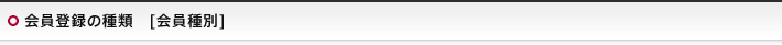 会員登録の種類　[会員種別]