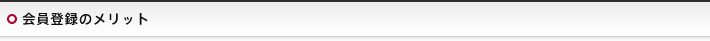 会員登録のメリット