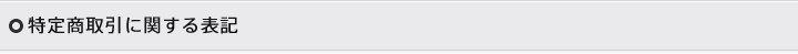 特定商取引に関する表記