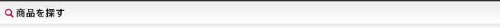 商品を探す