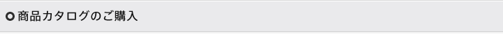 商品カタログの購入