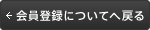 会員登録についてへ戻る