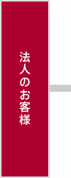 法人のお客様