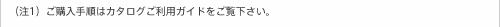 （注1）ご購入手順はカタログご利用ガイドをご覧下さい。