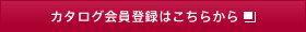 カタログ会員登録はこちらから