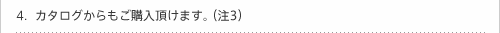 登録後、カタログからもご購入頂けます。（注3）